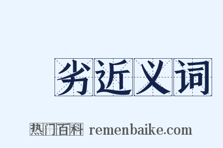 惡劣近义词是什么意思的图片